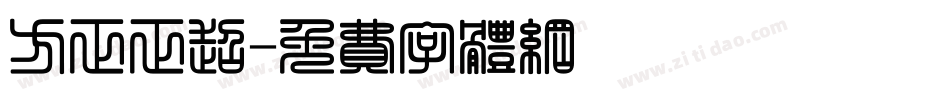 方正正超字体转换