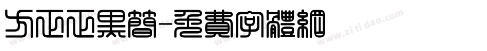 方正正黑简字体转换