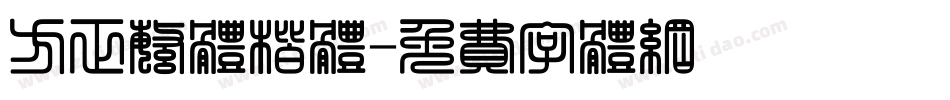 方正繁体楷体字体转换