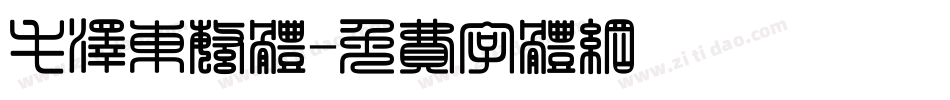 毛泽东繁体字体转换