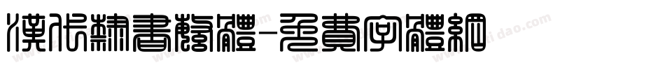 汉代隶书繁体字体转换