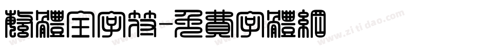 繁体全字符字体转换