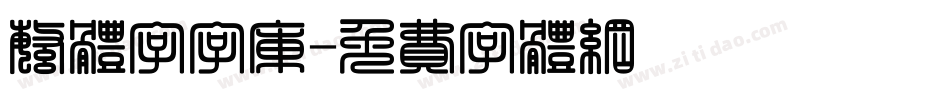 繁体字字库字体转换