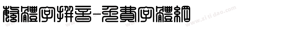 繁体字拼音字体转换