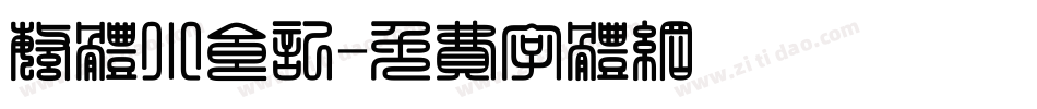 繁体小食记字体转换