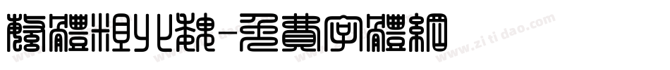 繁体粗北魏字体转换