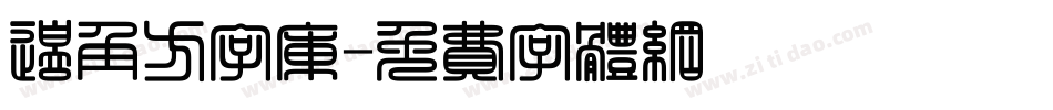 边角方字库字体转换