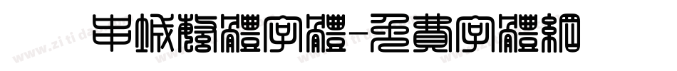 邯郸串城繁体字体字体转换