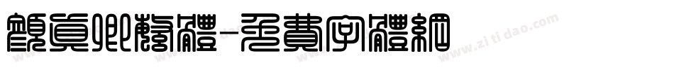 颜真卿繁体字体转换