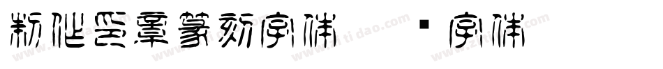 制作印章篆刻字体字体转换