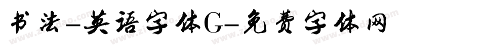 书法-英语字体G字体转换