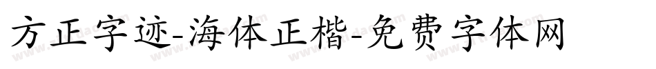 方正字迹-海体正楷字体转换