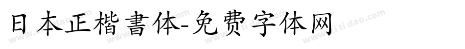 日本正楷書体字体转换