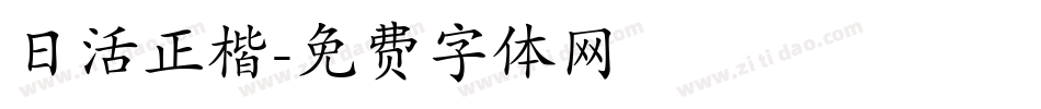 日活正楷字体转换