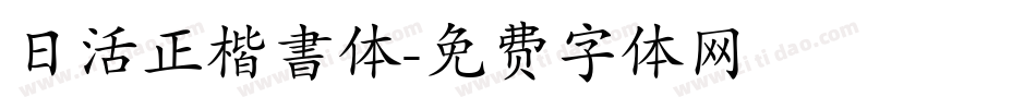 日活正楷書体字体转换