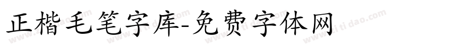 正楷毛笔字库字体转换