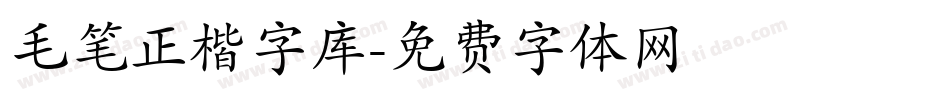 毛笔正楷字库字体转换