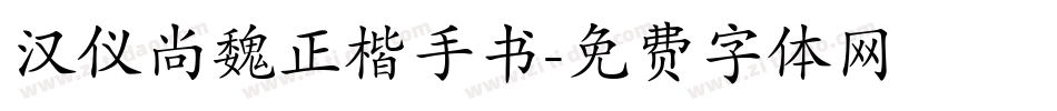 汉仪尚魏正楷手书字体转换