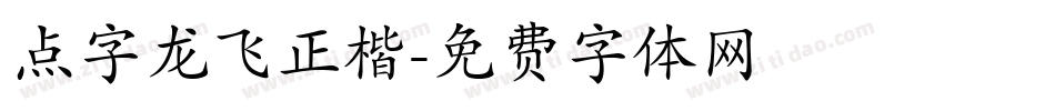 点字龙飞正楷字体转换