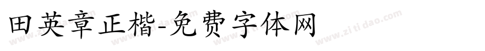 田英章正楷字体转换