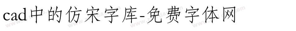 cad中的仿宋字库字体转换