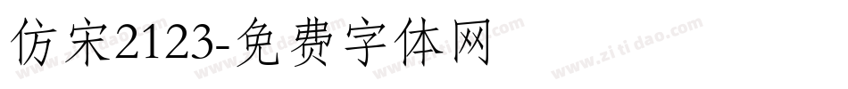 仿宋2123字体转换