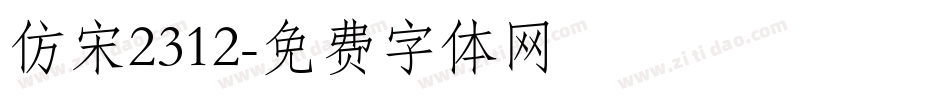 仿宋2312字体转换