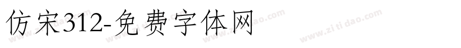 仿宋312字体转换