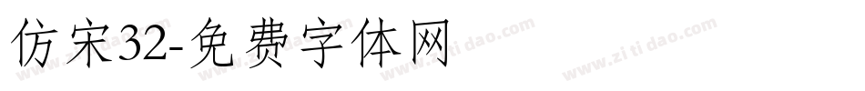 仿宋32字体转换