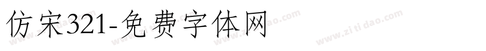 仿宋321字体转换