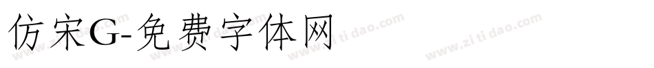 仿宋G字体转换