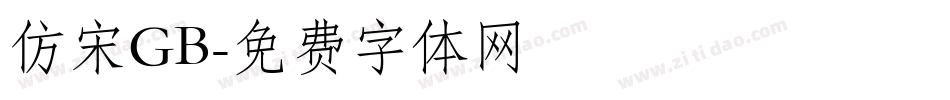 仿宋GB字体转换