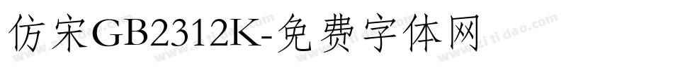 仿宋GB2312K字体转换