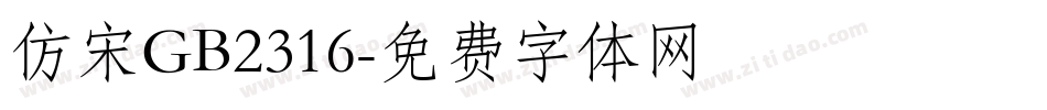 仿宋GB2316字体转换