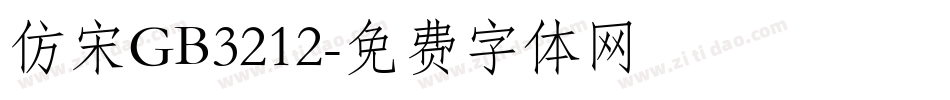 仿宋GB3212字体转换