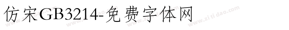 仿宋GB3214字体转换