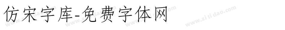 仿宋字库字体转换