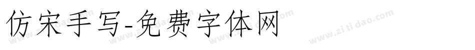 仿宋手写字体转换