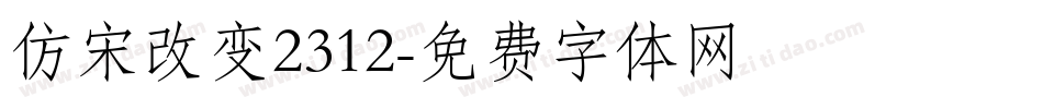 仿宋改变2312字体转换