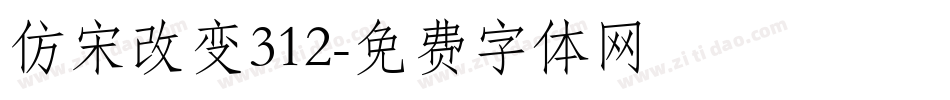 仿宋改变312字体转换