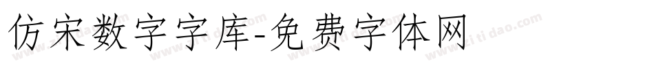 仿宋数字字库字体转换