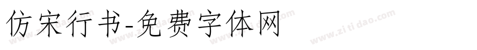 仿宋行书字体转换