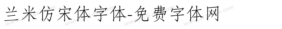 兰米仿宋体字体字体转换