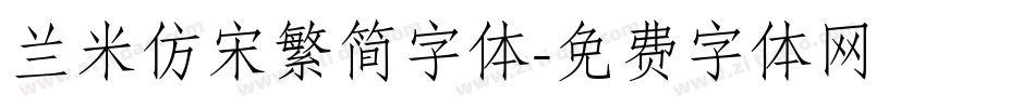 兰米仿宋繁简字体字体转换