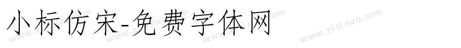 小标仿宋字体转换