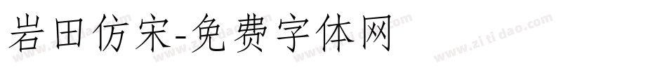 岩田仿宋字体转换