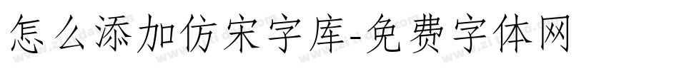 怎么添加仿宋字库字体转换