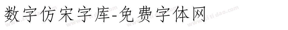 数字仿宋字库字体转换