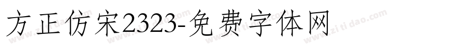 方正仿宋2323字体转换