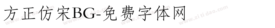 方正仿宋BG字体转换